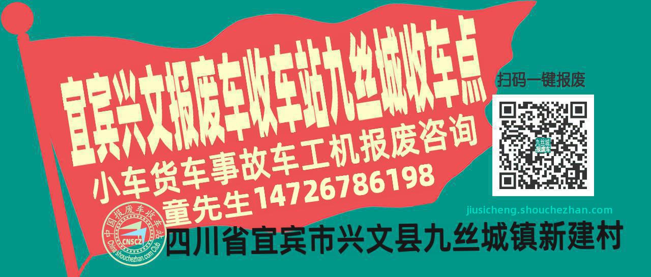 宜宾兴文报废车收车站九丝城收车点